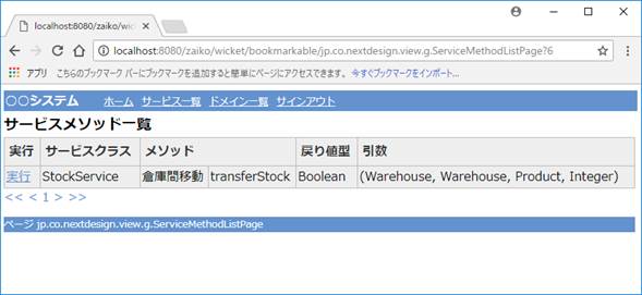 サービスメソッドの一覧画面