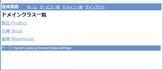ドメインクラスの一覧画面