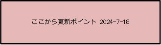 ここから更新ポイント 2024-7-18